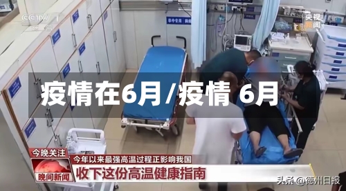 疫情在6月/疫情 6月
