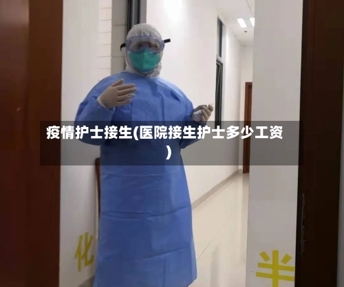 疫情护士接生(医院接生护士多少工资)-第2张图片