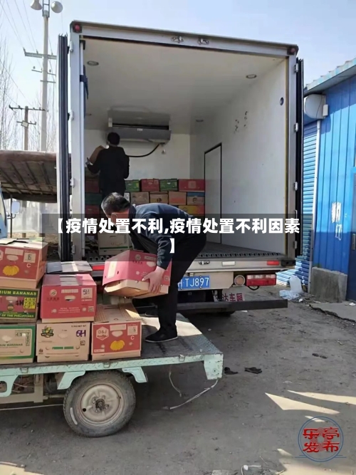 【疫情处置不利,疫情处置不利因素】-第2张图片
