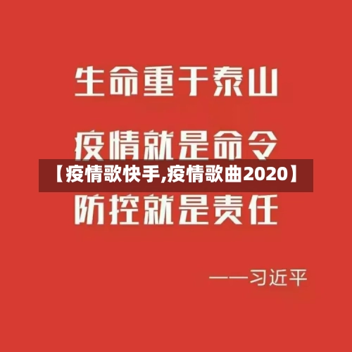 【疫情歌快手,疫情歌曲2020】-第3张图片