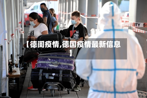 【德闺疫情,德国疫情最新信息】-第2张图片