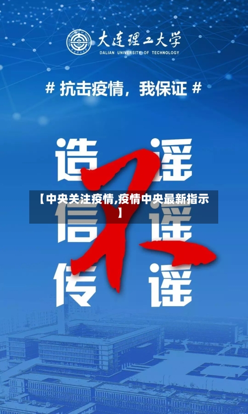【中央关注疫情,疫情中央最新指示】