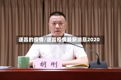 遂昌的疫情/遂昌疫情最新消息2020-第2张图片
