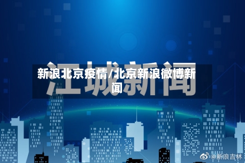新浪北京疫情/北京新浪微博新闻