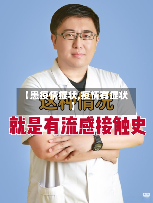 【患疫情症状,疫情有症状】