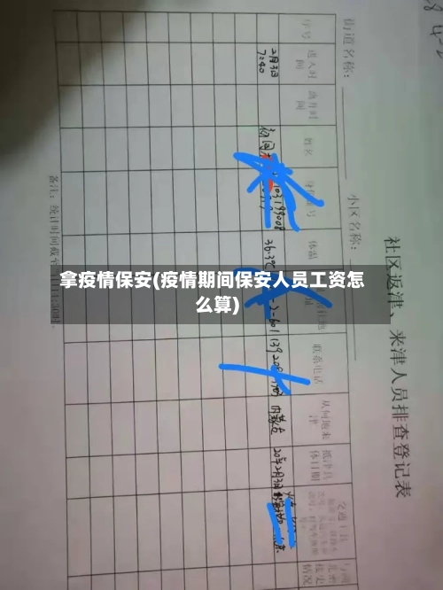 拿疫情保安(疫情期间保安人员工资怎么算)-第2张图片