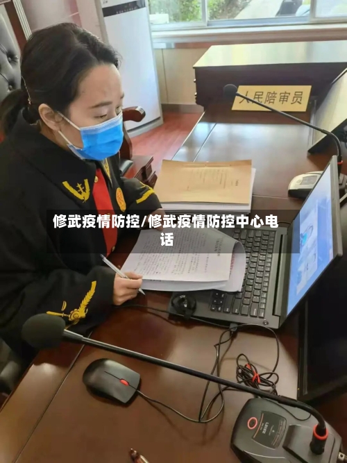 修武疫情防控/修武疫情防控中心电话