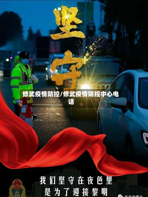 修武疫情防控/修武疫情防控中心电话-第2张图片