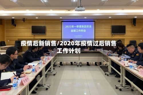 疫情后新销售/2020年疫情过后销售工作计划