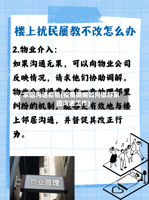 家园沟通疫情(疫情期间如何做好家园沟通工作)-第3张图片