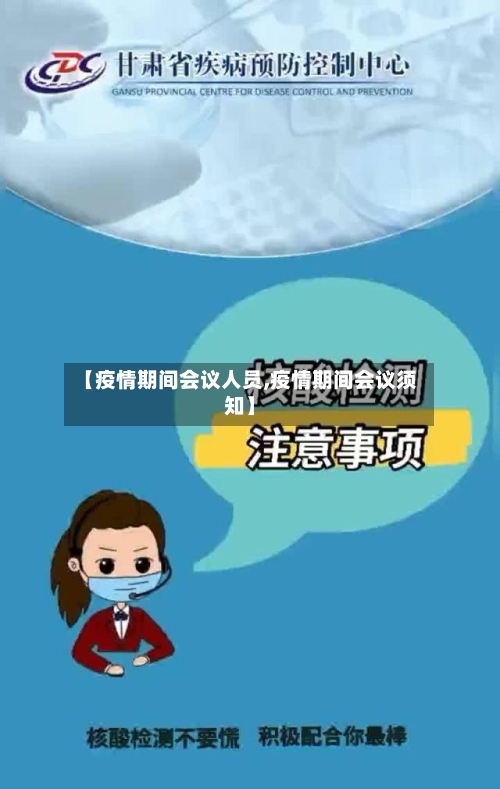 【疫情期间会议人员,疫情期间会议须知】-第3张图片