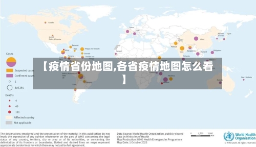 【疫情省份地图,各省疫情地图怎么看】-第2张图片