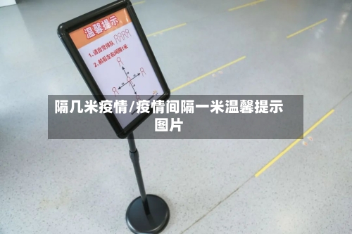 隔几米疫情/疫情间隔一米温馨提示图片