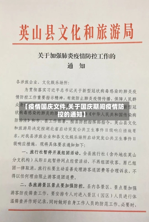 【疫情国庆文件,关于国庆期间疫情防控的通知】