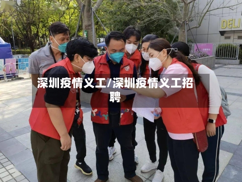 深圳疫情义工/深圳疫情义工招聘