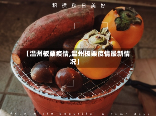 【温州板栗疫情,温州板栗疫情最新情况】