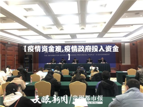 【疫情资金难,疫情政府投入资金】-第2张图片