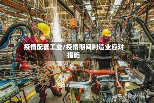 疫情配套工业/疫情期间制造业应对措施-第3张图片