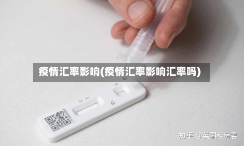 疫情汇率影响(疫情汇率影响汇率吗)-第2张图片
