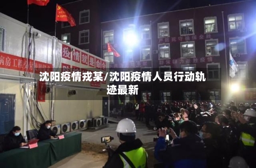 沈阳疫情戎某/沈阳疫情人员行动轨迹最新-第3张图片