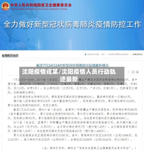 沈阳疫情戎某/沈阳疫情人员行动轨迹最新-第2张图片
