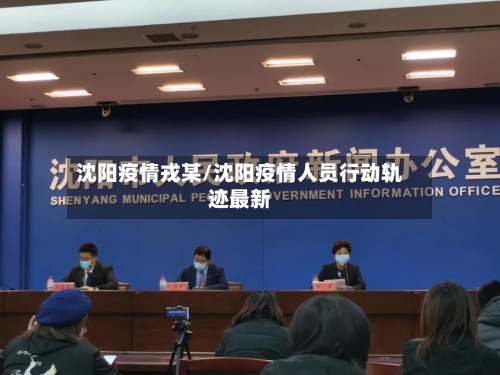 沈阳疫情戎某/沈阳疫情人员行动轨迹最新