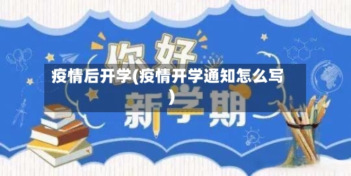 疫情后开学(疫情开学通知怎么写)-第3张图片