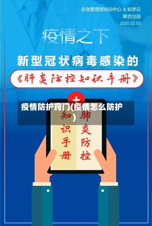 疫情防护窍门(疫情怎么防护)