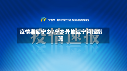 疫情期回宁乡/宁乡外地返宁管控措施-第2张图片