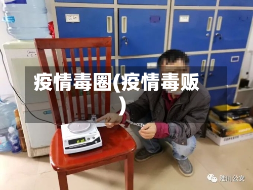疫情毒圈(疫情毒贩)