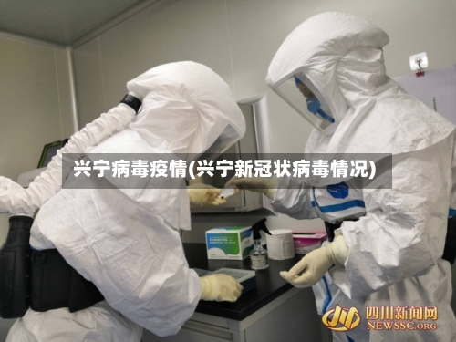 兴宁病毒疫情(兴宁新冠状病毒情况)