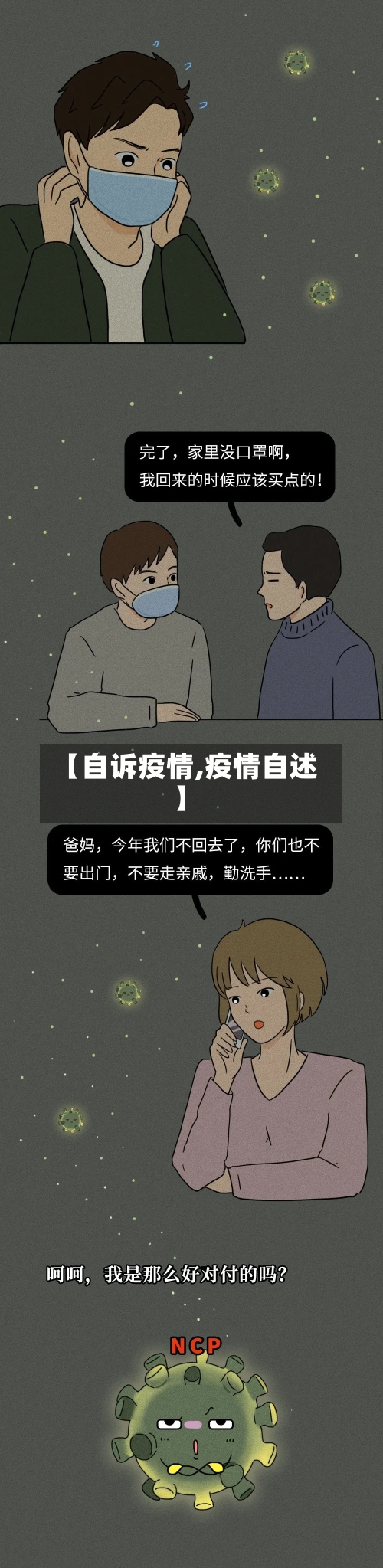 【自诉疫情,疫情自述】-第2张图片