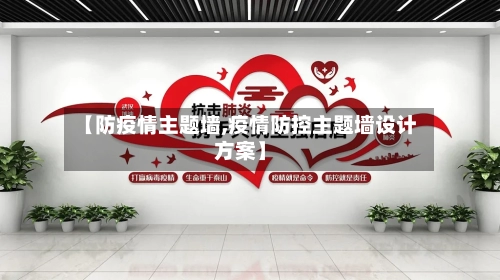 【防疫情主题墙,疫情防控主题墙设计方案】-第3张图片