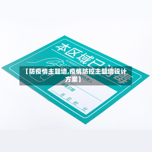 【防疫情主题墙,疫情防控主题墙设计方案】-第2张图片