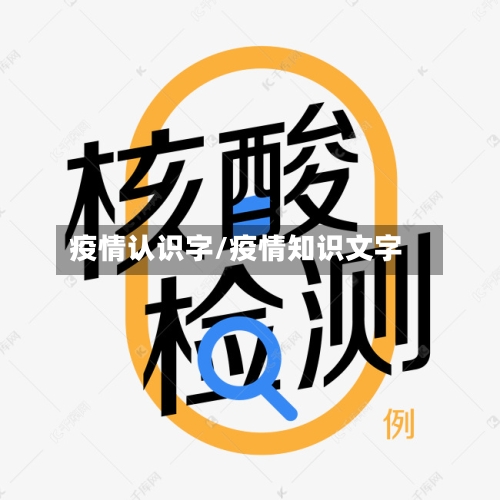 疫情认识字/疫情知识文字