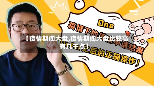 【疫情期间大盘,疫情期间大盘比较高有几千点】-第3张图片