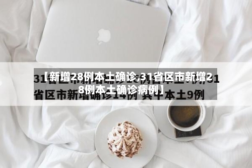 【新增28例本土确诊,31省区市新增28例本土确诊病例】