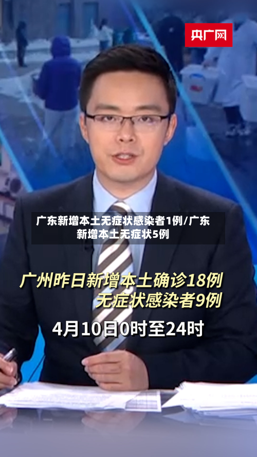 广东新增本土无症状感染者1例/广东新增本土无症状5例-第3张图片