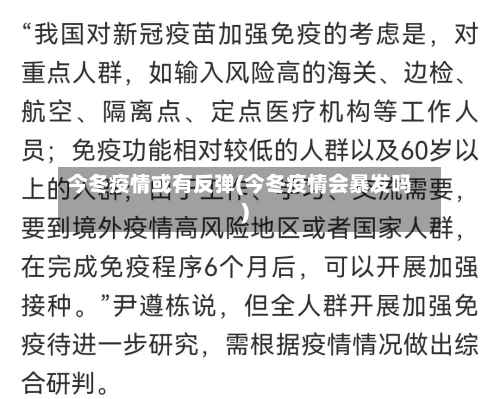 今冬疫情或有反弹(今冬疫情会暴发吗)-第2张图片