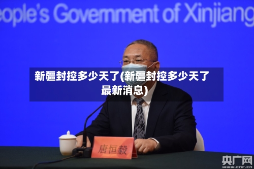 新疆封控多少天了(新疆封控多少天了最新消息)-第2张图片