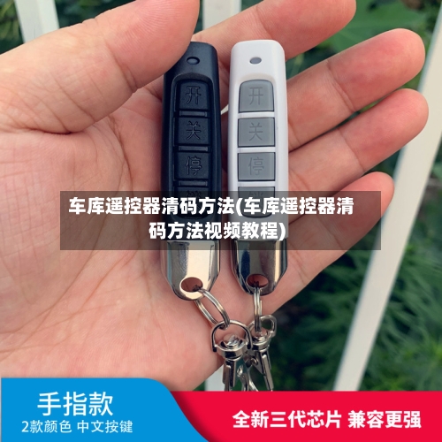 车库遥控器清码方法(车库遥控器清码方法视频教程)-第2张图片