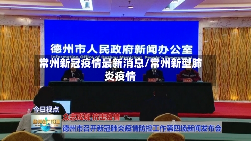 常州新冠疫情最新消息/常州新型肺炎疫情-第2张图片