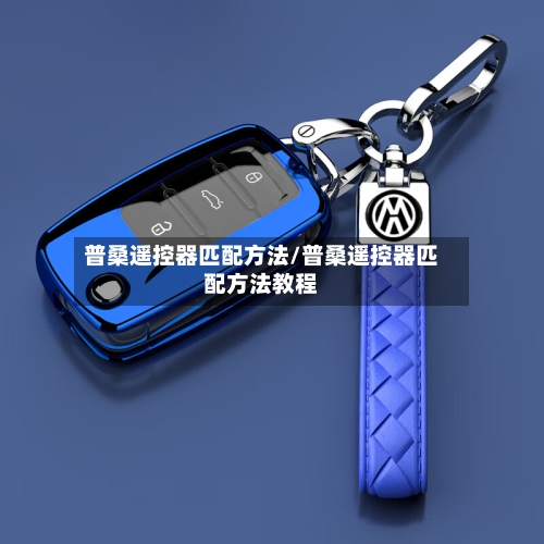 普桑遥控器匹配方法/普桑遥控器匹配方法教程