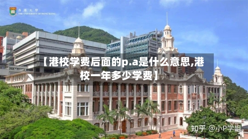 【港校学费后面的p.a是什么意思,港校一年多少学费】