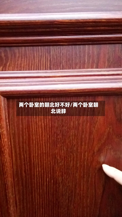 两个卧室的朝北好不好/两个卧室朝北说辞-第2张图片