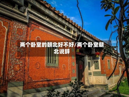 两个卧室的朝北好不好/两个卧室朝北说辞