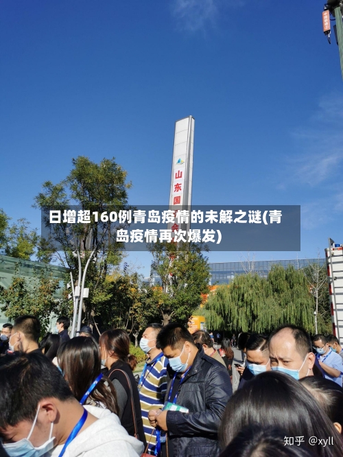日增超160例青岛疫情的未解之谜(青岛疫情再次爆发)-第2张图片