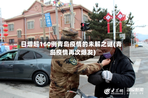 日增超160例青岛疫情的未解之谜(青岛疫情再次爆发)