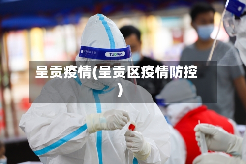 呈贡疫情(呈贡区疫情防控)-第3张图片