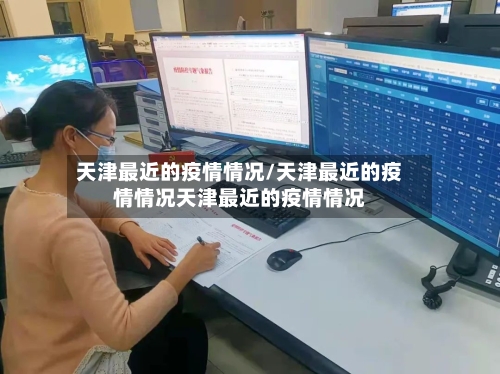 天津最近的疫情情况/天津最近的疫情情况天津最近的疫情情况